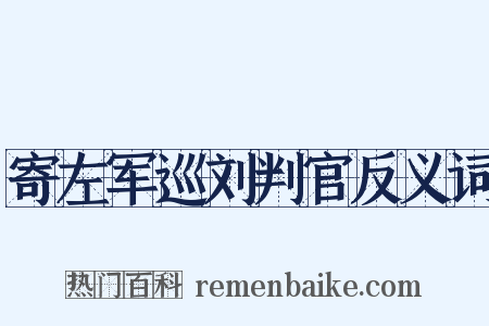 寄左军巡刘判官反义词是什么意思的图片